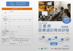医療通訳育成研修 三重県