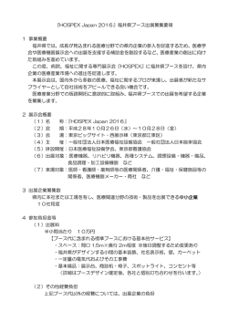 『HOSPEX Japan 2016』福井県ブース出展募集要領 1 事業概要 福井