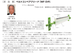 ［奨 励 賞］ベルトコンベアクリーナ「MF-DIP」