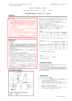 マルチチャネル ドレナージ セット