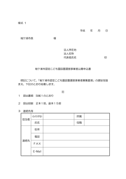 様式 1 平成 年 月 日 袖ケ浦市長 様 法人所在地 法人名称 代表者氏名
