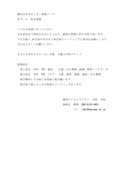 藤沢市少年サッカー前期リーグ 各チーム 担当者様 いつもお世話になっ