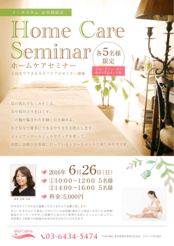 メールカルムお客様限定!ホームケアセミナーのご案内（PDF）