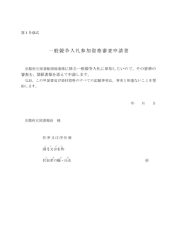 資格審査関係書類 - 京都府立図書館