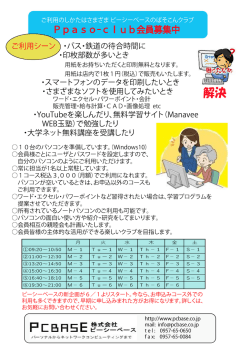 Page 1 ご利用のしかたはさまざまピーシーベースのばそこんクラブ Ppas