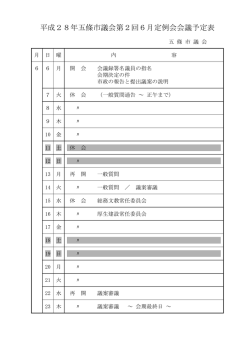 平成28年五條市議会第2回6月定例会会議予定表