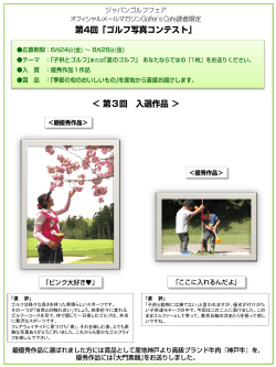 第3回ゴルフ写真コンテスト 入賞作品掲載開始。