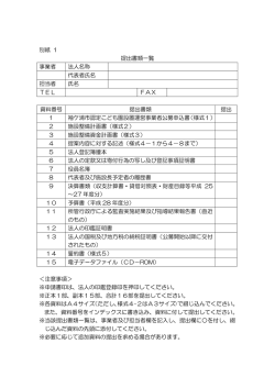 別紙1 提出書類一覧 [PDFファイル／92KB]