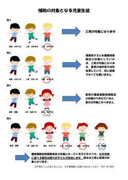 補助の対象となる児童生徒