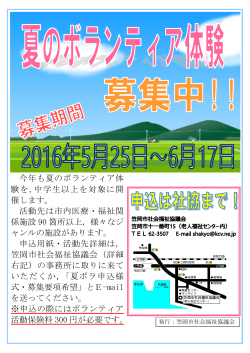 今年も夏のボランティア体 験を,中学生以上を対象に開 催します。 活動先