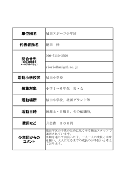 単位団名 代表者氏名 活動小学校区 募集対象 活動場所 活動日時 費用