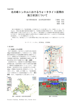 北の峰トンネルにおけるウォータタイト区間の 施工状況