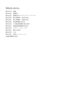 賛助会員（順不同） 株式会社 電通 株式会社 博報堂 株式会社 博報堂DY