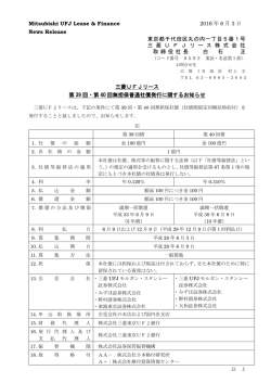 三菱UFJリース 第39回・第40回無担保普通社債発行に関するお知らせ
