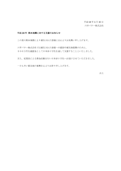 平成 28 年 5 月 30 日 六甲バター株式会社 平成 28 年 熊本地震