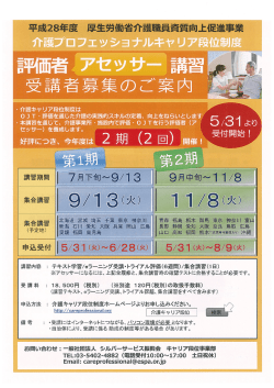 評価者(アセッサー)講習のご案内のパンフレット(表)（PDF：699KB）
