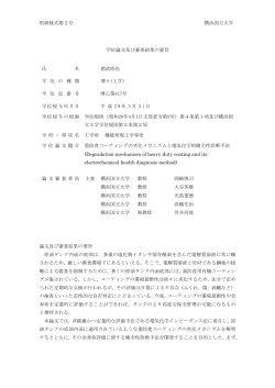 別紙様式第2号 横浜国立大学 学位論文及び審査結果の要旨 氏 名 徳武