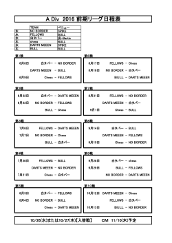 A Div 2016 前期リーグ日程表