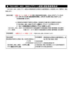｢ISO14001、9001、39001｣｢グリーン経営｣認証