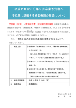 学位記に記載する氏名表記の確認について