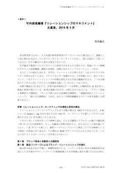 竹内淑恵編著『リレーションシップのマネジメント』 文眞堂、2014 年 3 月