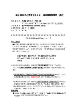出店者募集要項・規約 - 室戸市 ホームページ