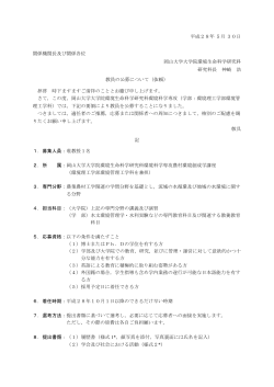 准教授（28.7.15締切）