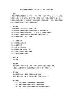 レジデント・アシスタント募集要項