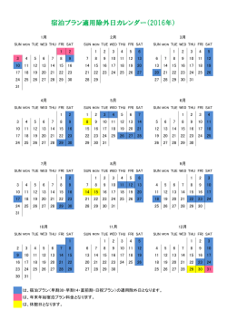 宿泊プラン適用除外日カレンダー（2016年）