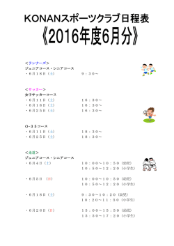 ＜ランナーズ＞ ジュニアコース・シニアコース ・6月18日（土） 9：30
