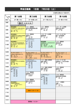 学会日程表 1日目 7月23日 （土）