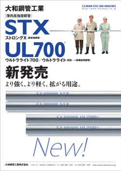 新製品のご案内 - 大和鋼管工業