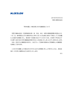 2016 年 6 月 3 日 河西工業株式会社 「熊本地震」の被災者に対する