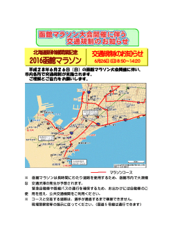 函館マラソン交通規制のお知らせ