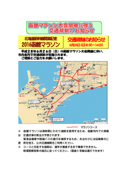函館マラソン交通規制のお知らせ