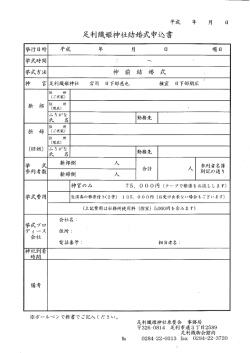 足利織姫神社結婚式申込書