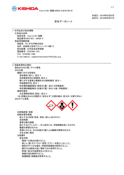 安全データシート - キシダ化学株式会社