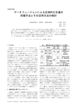 データフュージョンによる広域的な交通の 把握手法とその