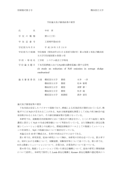 別紙様式第2号 横浜国立大学 学位論文及び審査結果の要旨 氏 名 中村