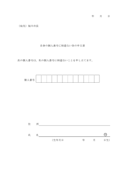 自身の個人番号に相違ない旨の申立書（PDF形式 16キロバイト）
