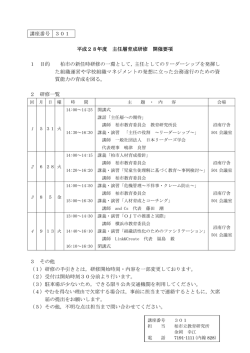 講座番号 301 平成28年度 主任層育成研修 開催要項 1 目的 柏市の