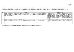 （別紙） 「特定個人情報の取扱いの状況に係る行政機関等に対する定期