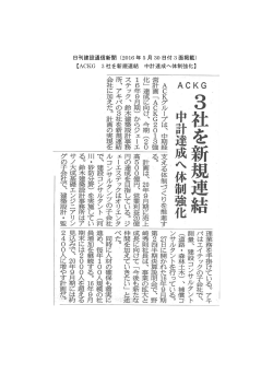 日刊建設通信新聞（2016 年 5 月 30 日付 3 面掲載） 【ACKG 3 社を新規