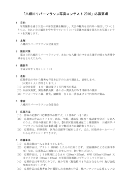 写真コンテスト応募要項(PDF文書)