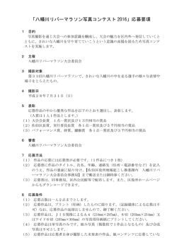 写真コンテスト応募要項(PDF文書)