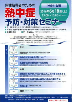 2016年05月31日 【本会後援】熱中症予防・対策セミナーの開催(6/18)