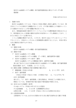 柏市FAQ検索システム構築・保守運用業務委託に係るプロポーザル募