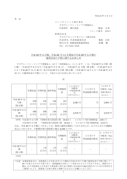 平成28年5月期、平成28年11月期及び平成29年5月期の運用状況の