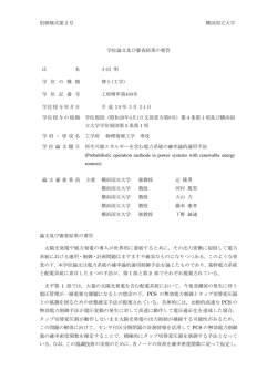 別紙様式第2号 横浜国立大学 学位論文及び審査結果の要旨 氏 名 小出