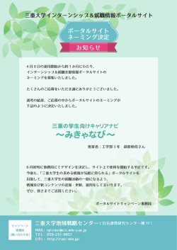 募集しておりました三重大学インターンシップ＆就職情報ポータルサイトの